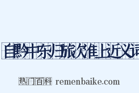 自黔中东归旅次淮上近义词是什么意思的图片